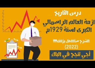  ازمة العالم الراسمالي الكبرى لسنة 1929م أسهل شرح