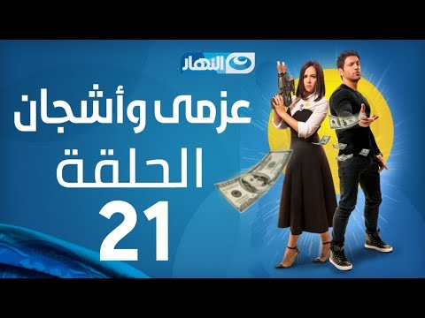 Azmi We Ashgan Series Episode 21 مسلسل عزمي وأشجان الحلقة 21 الحادية و العشرون