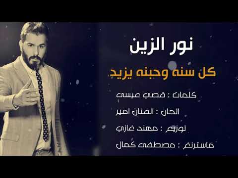 نور الزين كل سنه وحبنه يزيد اجمل اغنيه لراس السنه تبجي اؤؤؤف Offical Audio نور الزين كل سنه وحبنه يزيد اجمل اغنيه لراس السنه تبجي اؤؤؤف Offical Audio