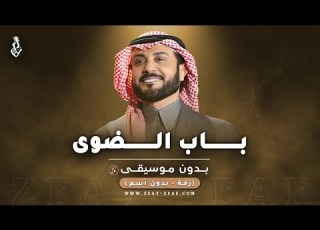 زفة باب الضوى بدون موسيقى ماجد المهندس