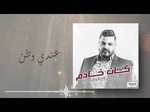حسام الرسام عندي وطن من ألبوم كان خادم