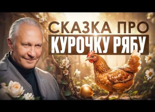Как работает коллективное бессознательное Скрытый смысл сказки Курочка Ряба который вы не знали