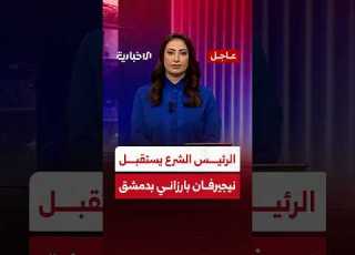 السيد الرئيس أحمد الشرع يستقبل رئيس إقليم كردستان العراق يرفان بارزاني في قصر الشعب بدمشق