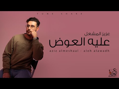عليه العوض عزيز المشعل Aleh Alawadh Aziz Almeshaal
