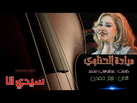 ميادة الحـنـاوي سيدي أنا الهجر ده طو ل علي HD