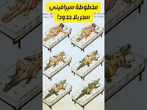 مخطوطة سيرافيني Codex Seraphinianus