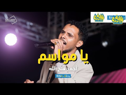 يا مواسم أحمد فتح الله البندول حفلة الديوان رحلة Rihla