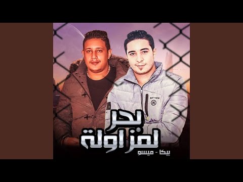 Mahragan Bahr El Mezawla