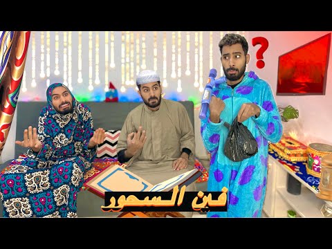 لما اخوك الصغير ينزل يجبلكو سحور احمد تيكا