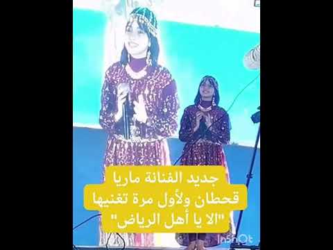 الأ يا أهل الرياض ماريا قحطان