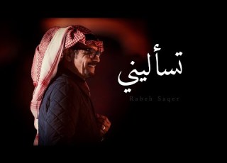 رابح صقر تسأليني جلسة قديمة