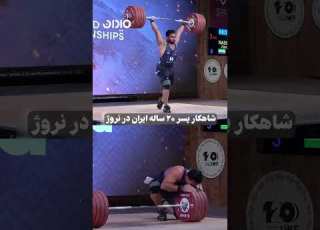  Sports شکستن رکورد دنیا در وزنه برداری در رده جوانان