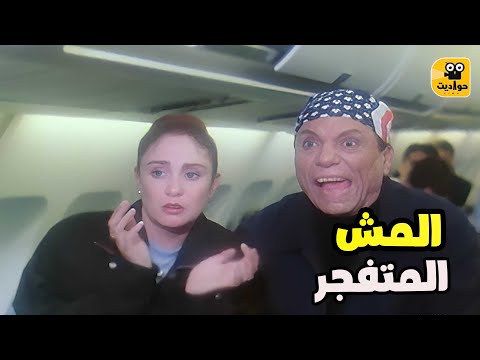 افتكروا برطمان المش بتاع عادل امام متفجرات ضحك جامد من فيلم هالو امريكا