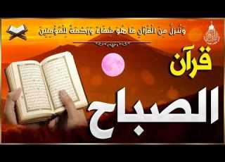 قرآن الصباح سورة البقره قران كريم بصوت جميل جدا Quran Recitation Surat Al Baqarah