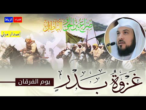 يوم الفرقان غزوة بدر الكبرى الدروس المستفادة من هذه الغزوة محاضرة شيقة ورائعة وفي منتهي الروعة