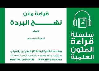 نهج البردة لأحمد شوقي قراءة متن بصوت القارئ يوسف نوح احمد