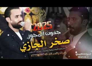  النجم صخر الجازي مجوز2025 جنون المجوز يا ام البدلة تسجيــلات النــورسـي 0785100384
