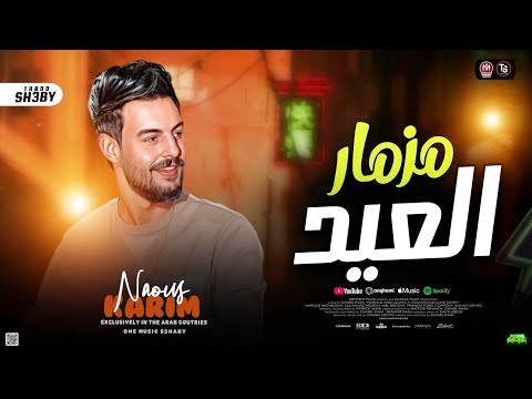 طلعات مزمار الـعـيد 2025 كريم ناعوس الكابوس حظ شعبي جديد 2025