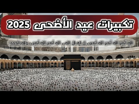 تكبيرات عيد الاضحى 2025 تكبيرات العيد الاذاعة المصرية تكبيرات العيد مصر 2025