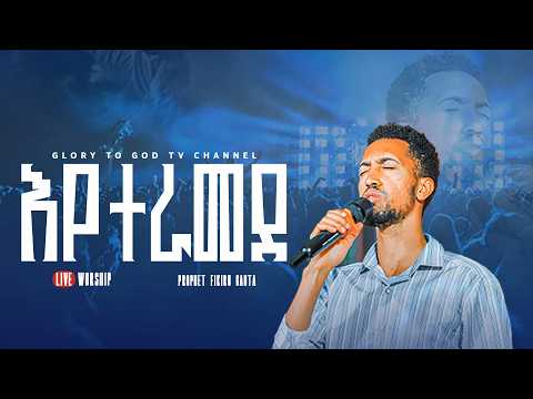 እየተራመደ NEW LIVE WORSHIP GLORY TO GOD TV SINGER MISGANAW ABEBE