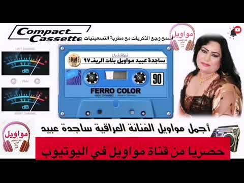 ساجدة عبيد 1997 مواويل توجع القلب ساجدة عبيد 1997 مواويل توجع القلب
