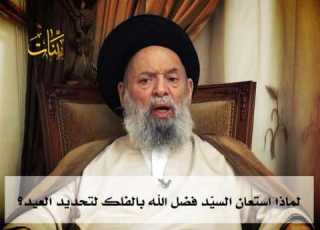  لماذا استعان السي د فضل الله رض بالفلك لتحديد العيد
