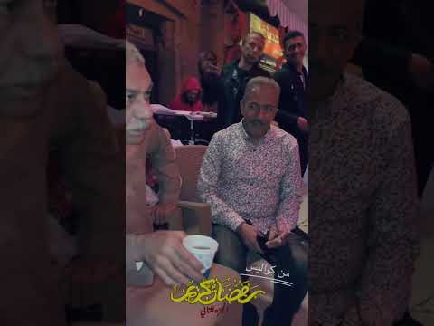 من كواليس رمضان كريم الجزء الثاني