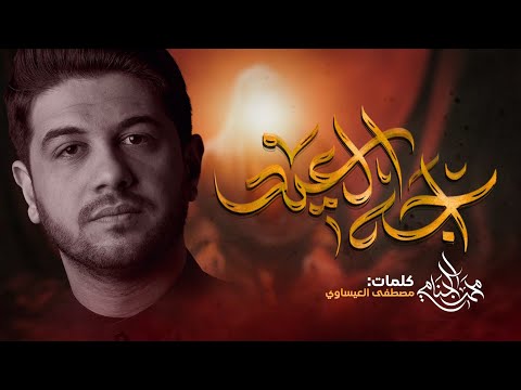 اجه العيد محمد الجنامي شهادة الامام علي ع