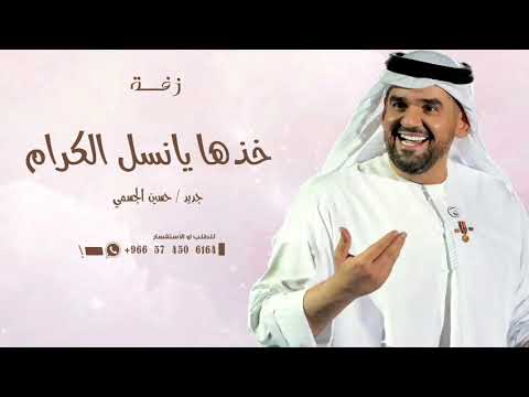 زفة خذها يانسل الكرام حسين الجسمي زفة خذها يامحمد يانسل الكرام باسم مها جديد لطلب 0593978110 زفة خذها يانسل الكرام حسين الجسمي زفة خذها يامحمد يانسل الكرام باسم مها جديد لطلب 0593978110