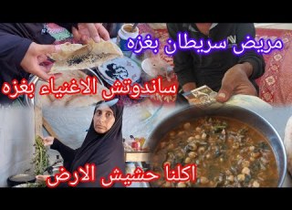 اكلنا حشيش الأرض من الجوع اول مره نجربها طلعت فيها فوايد وجبرنا بخاطر مريض سرطان الله يشفي كل مريض