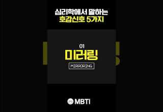 심리학 에서 말하는 호감신호 5가지 ㅎㄷㄷ