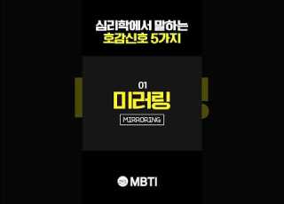 심리학 에서 말하는 호감신호 5가지 ㅎㄷㄷ