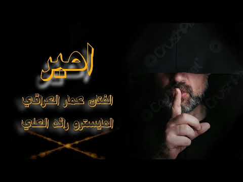 اغنية امير بلاك هورس الفنان عمار العراقي اغنية امير بلاك هورس الفنان عمار العراقي