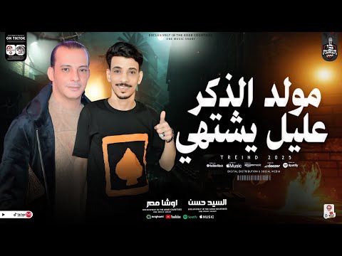 مولد الذكر 2025 عليل يشتهي اقوي حظ من حكمدار الكلام السيد حسن واوشا مصر لعشاق الروقان والحظ
