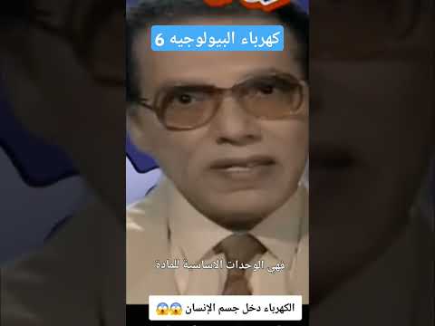 الكهرباء البيولوجيه 6 دكتور مصطفى محمود برنامج العلم والايمان الكهرباء البيولوجيه 6 دكتور مصطفى محمود برنامج العلم والايمان
