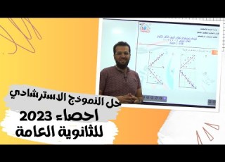 حل النموذج الاسترشادي احصاء 2023