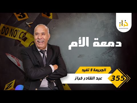 الحلقة 355 كانت صعيبة عليها تحكي قصتها ليا قصة مؤلمة و عبرة مهمة بزاف خراز يحكي