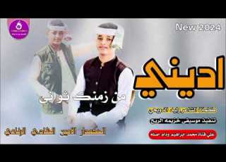 اد يني من زمنك ثواني الحكمدار الامين الهادي الرفاعي New 2024