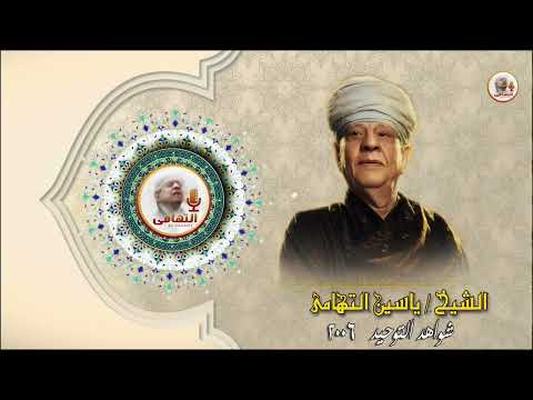 الشيخ ياسين التهامي تمحو سواها رقم 718