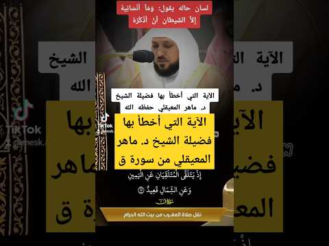 لحظة التي أخطأ بها الشيخ ماهر المعيقلي وفتح عليه الفاتح حفظهم الله اكسبلور الحرم المكي لحظة التي أخطأ بها الشيخ ماهر المعيقلي وفتح عليه الفاتح حفظهم الله اكسبلور الحرم المكي