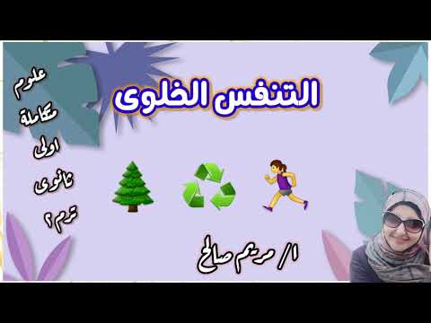 حصه ٢ التنفس الخلوى درس اول وحده اولى علوم متكامله اولى ثانوى ترم ثاني ا مريم صالح