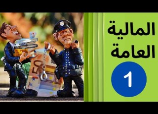  المالية العامة الحلقة 1 شرح تمهيدي مبسط في مادة المالية العامة
