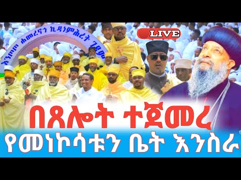 ቀጥታ ስርጭት ከእንጦጦ ሐመረ ኖኅ ኪዳነ ምሕረት ገዳም Ethiopian Orthodox Tewahdo