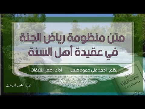 متن منظومة رياض الجنة في عقيدة أهل الس نة للشيخ أحمد علي محمود حبيبي أداء ظفر النتيفات
