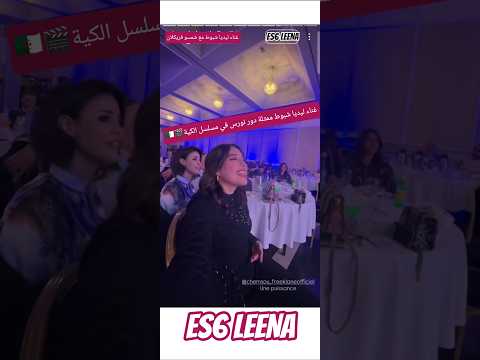 غناء ليديا شبوط مع شمسو فريكلان في حفل مسلسل الكية الجزائر Explore Viral Fyp غناء ليديا شبوط مع شمسو فريكلان في حفل مسلسل الكية الجزائر Explore Viral Fyp