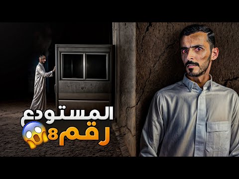 المستودع رقم 8 وليد قصص