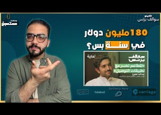 شركة غيرت شكل سوق توصيل الطلبات بالكامل بودكاست مستعجل