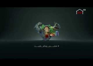  فنانيس رمضان 2020 بيت غول