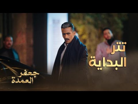 أغنية مقدمة مسلسل جعفر العمدة بطولة محمد رمضان غناء أحمد سعد