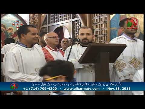 القداس الألهي للأب مكاري يونان بكنيسة السيدة العذراء ومارمرقص بلبنان Alkarma Tv